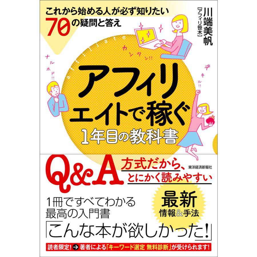 アフィリエイトで稼ぐ1年目の教科書 これから始める人が必ず知りたい70の疑問と答え