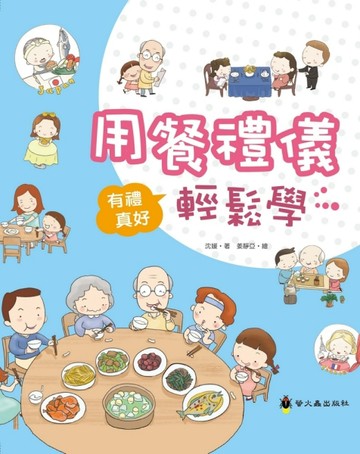 用餐禮儀輕鬆學（精裝）[二手書_良好]