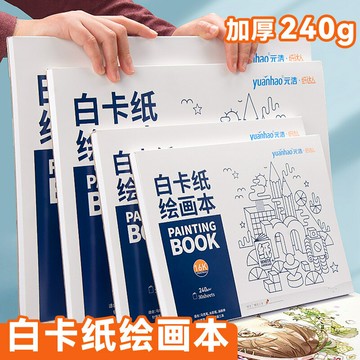 元浩膠裝本A4/16K/8K/A3繪畫本180G丙烯馬克筆彩鉛空白卡本【益三和】可開發票