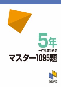 マスター1095題 一行計算問題集 5年