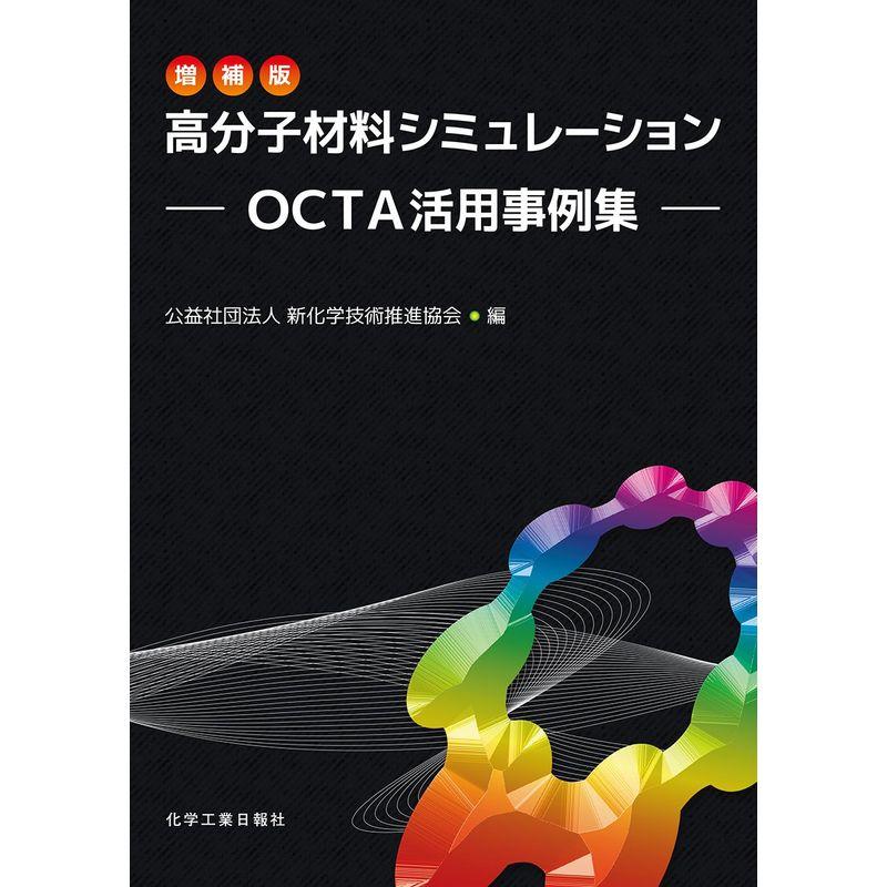 増補版 高分子材料シミュレーション: OCTA活用事例集