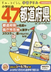 小学社会47都道府県 [本]