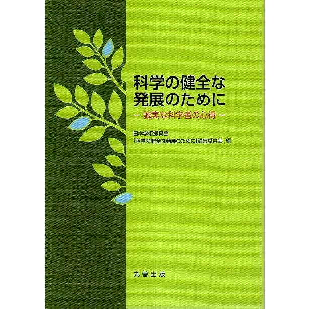 科学の健全な発展のために ―誠実な科学者の心得  日本学術振興会「科学の健全な発展のために」編集委員会:編