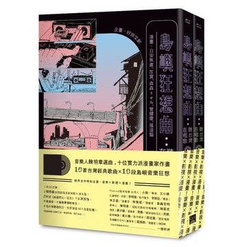 島嶼狂想曲：聽台灣在唱歌【全兩冊】