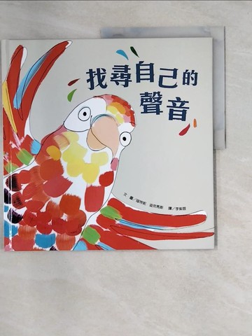 【書寶二手書T3／少年童書_QI4】找尋自己的聲音_寇特妮．迪克馬斯（Courtney Dicmas）