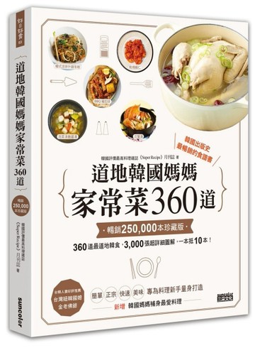道地韓國媽媽家常菜360道【暢銷25萬本珍藏版】[二手書_良好]