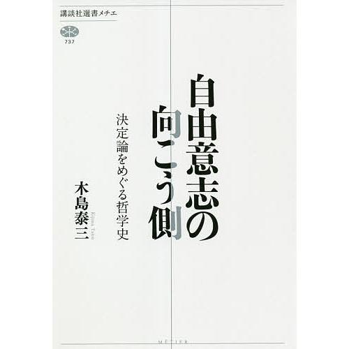 自由意志の向こう側 決定論をめぐる哲学史