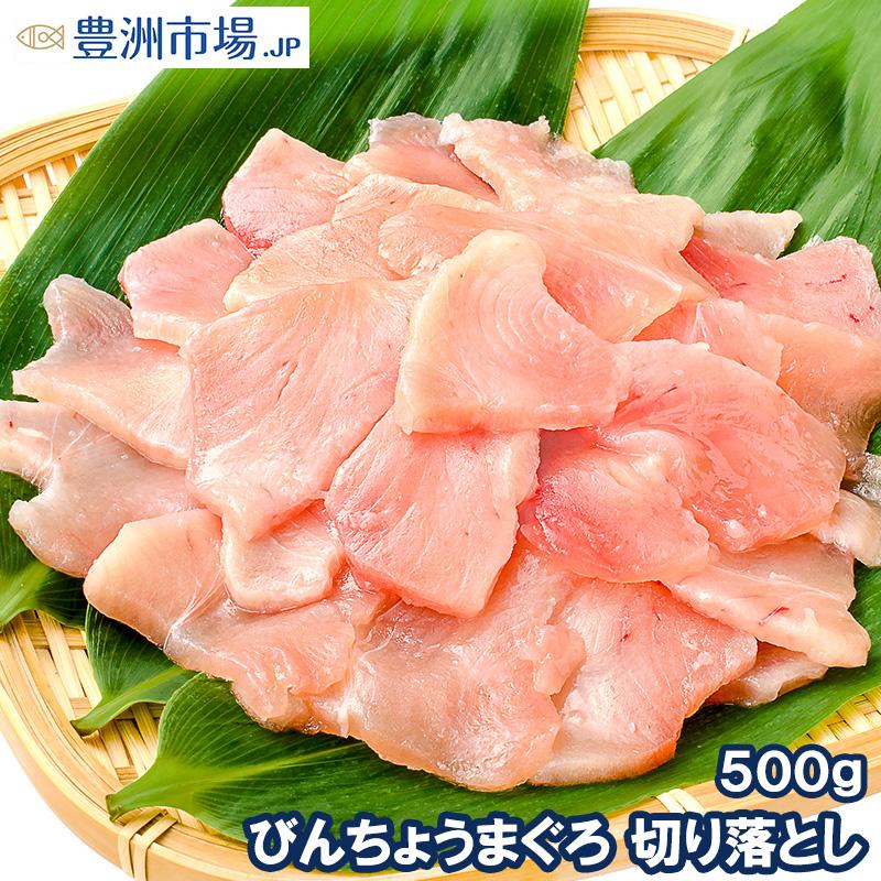 訳あり びんちょうまぐろ 切り落とし 500g （お刺身用 スライス ビンチョウ びんとろ ビントロ びんなが ビンナガ まぐろ マグロ 鮪 豊洲市場 寿司 海鮮丼）