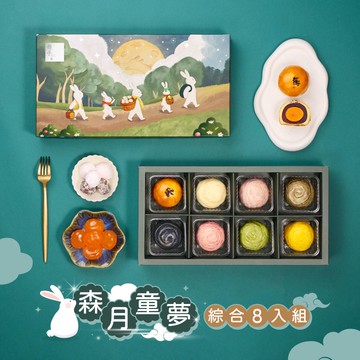 【冊子】森月童夢8入中秋禮盒