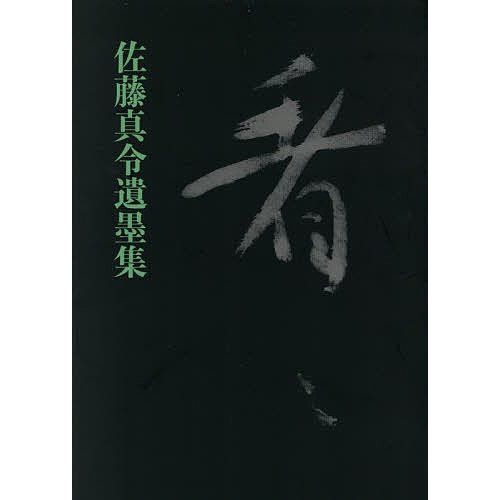 看 佐藤真令遺墨集 佐藤真令