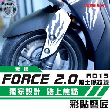 彩貼藝匠 FORCE 2.0 155 前土除側蓋 拉線A015（一對）3M反光貼紙 ORACAL螢光貼 拉線設計 裝飾
