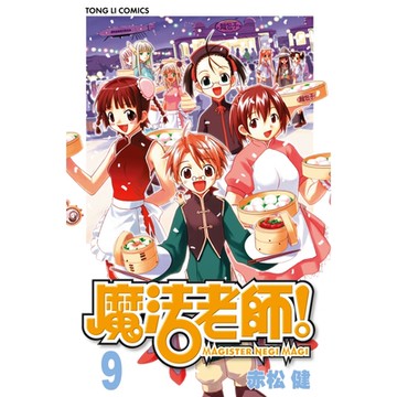 魔法老師 (9)_Readmoo 讀墨電子書