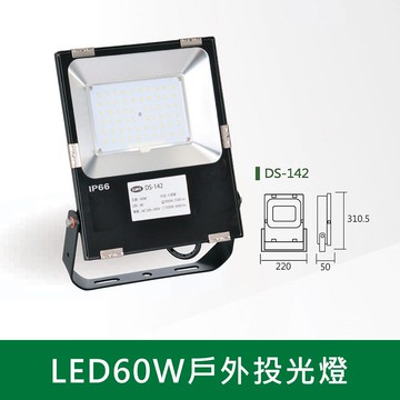 LED60W戶外投光燈  B38-DS-142