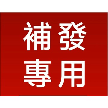 補發專用~售後無憂 聯係客服後下單哦 補發商品