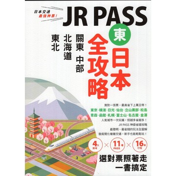 【華欣台大】《二手書│JR PASS東日本全攻略》9786263983915～墨刻～墨刻編輯部、李冠瑩