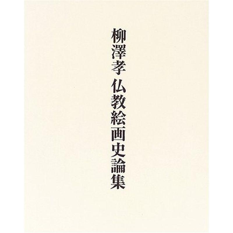 柳澤孝仏教絵画史論集