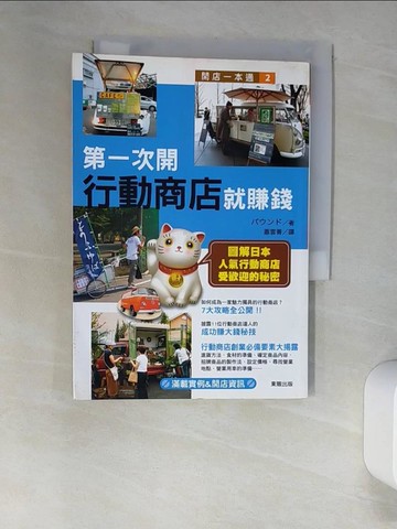 【書寶二手書T6／財經企管_UTF】第一次開行動商店就賺錢 - 開店一本通2_蕭雲菁