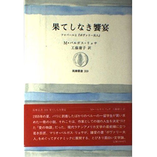 果てしなき饗宴?フロベールと『ボヴァリー夫人』 (筑摩叢書)