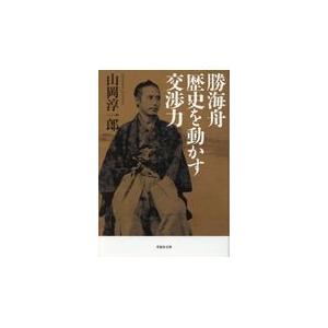 翌日発送・勝海舟歴史を動かす交渉力 山岡淳一郎