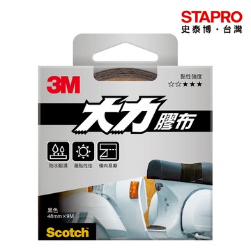 3M Scotch大力膠布膠帶/1309B(131DC)/黑色/48mmx9M