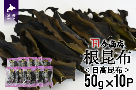 北海道名産 日高昆布(根昆布) 50g×10P[32-1112]