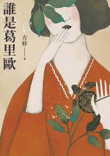 【電子書】誰是葛里歐