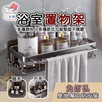 【花屋】浴室置物架 四方籃 三角籃 無痕貼 衛浴 廚房 浴室收納 免打孔馬桶刷 無痕貼收納掛架 置物架 瀝水 太空鋁