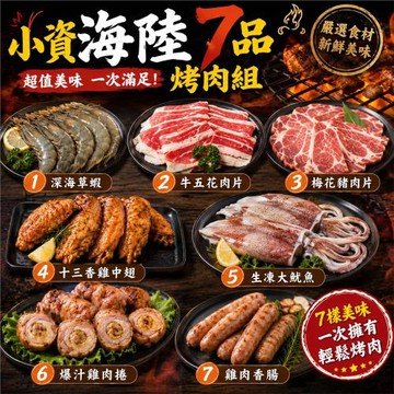 【歐嘉嚴選】小資海陸7品烤肉組-約4~5人份