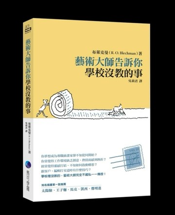 藝術大師告訴你學校沒教的事[二手書_良好]