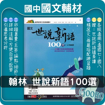翰林 世說新語100選｜國中國文文言文閱讀教材｜文言文閱讀 國中國文素養 國中閱讀理解 國中會考準備 世說成語隨身讀｜會考文意理解素養教材｜Gooro夠了參考書店