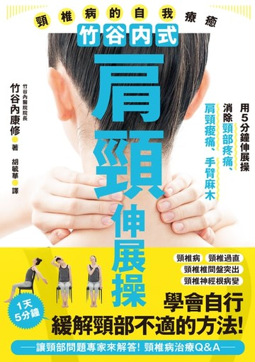 【電子書】竹谷內式肩頸伸展操 頸椎病的自我療癒