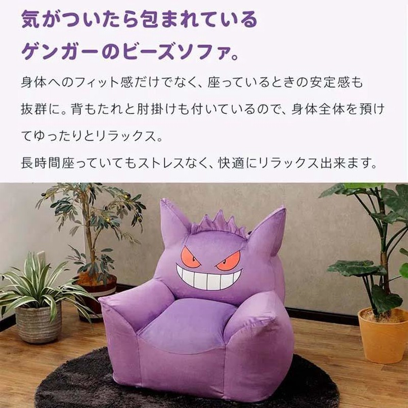 メーカー直送】 ☆ セルタン ポケモン ビーズソファ ゲンガー