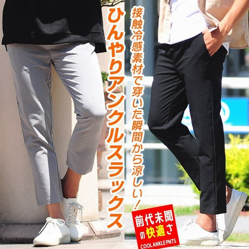 スラックス アンクル スキニー パンツ メンズ ひんやり 接触冷感 Tr スーツ生地 パンツ ボトムス 黒 黒パン スリム クロップド 男性 夏服 夏 通販 Lineポイント最大0 5 Get Lineショッピング