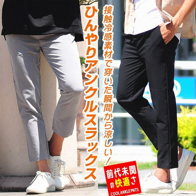 スラックス アンクル スキニー パンツ メンズ ひんやり 接触冷感 Tr スーツ生地 パンツ ボトムス 黒 黒パン スリム クロップド 男性 夏服 夏 通販 Lineポイント最大0 5 Get Lineショッピング