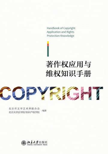 【電子書】著作权应用与维权知识手册
