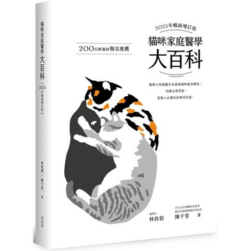 貓咪家庭醫學大百科 2025年暢銷增訂版