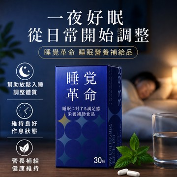 睡覺革命 (30顆/瓶)色胺酸 | 純度佳 |  高濃縮精華 | 現貨快速發貨
