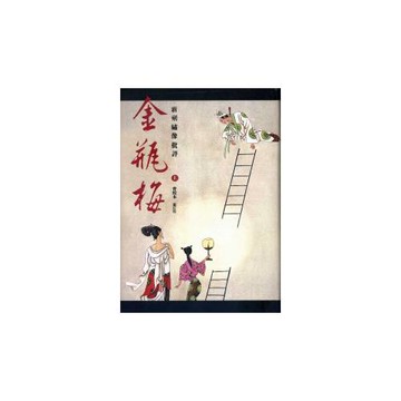 新刻繡像批評金瓶梅（會校本．重訂版）（全二冊）