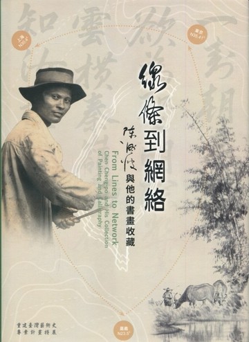 線條到網路-陳澄波與他的書畫收藏[精裝][二手書_良好]
