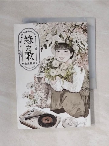 【書寶二手書T1／一般小說_X1D】綠之歌(上)_高妍