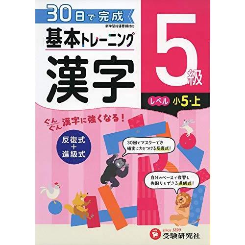 小学 基本トレーニング漢字5級:30日で完成 反復式 進級式 (受験研究社)