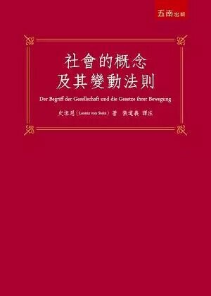社會的概念及其變動法則 1/e 張道義 2019 五南