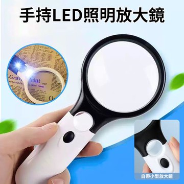 【心靈捕手嚴選】 LED燈手持放大鏡 閱讀放大鏡(老人放大鏡 手機螢幕放大鏡 老花眼鏡 隨身放大鏡)