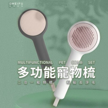 買1個抵2個👍️多功能寵物梳套組 圓頭針梳 寵物除毛 廢毛梳 除毛梳 寵物梳 寵物美容 貓狗 梳子 美芙🧡歐佩特