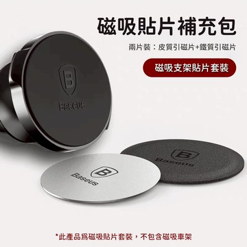 Baseus倍思 磁吸支架鐵片套裝 手機貼片 車用支架引磁片 皮質/鐵質兩片裝