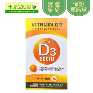 維生素D3 800IU軟膠囊 60粒 維他命D3