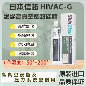 日本進口信越HIVAC-G高真空密封脂O型圈閥門吊環墊圈保養密封潤滑【亞德機械五金家居】