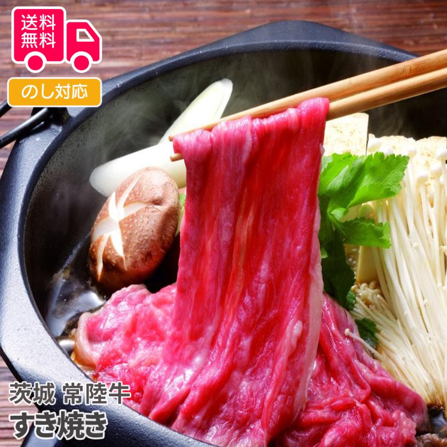 茨城 常陸牛 すき焼き プレゼント ギフト 内祝 御祝 贈答用 送料無料 お歳暮 御歳暮 お中元 御中元