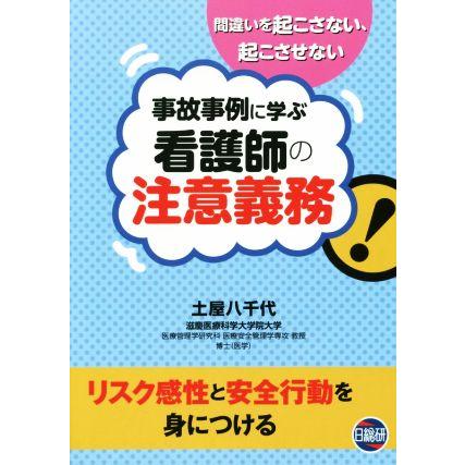 事故事例に学ぶ看護師の注意義務／土屋八千代(著者)