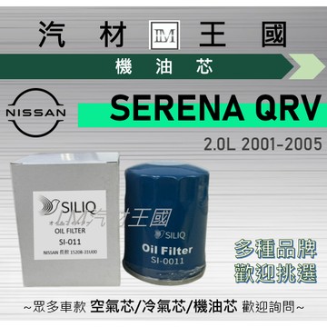 【LM汽材王國】機油芯 SERENA QRV 2.0L 2001-2005 機油濾芯 NISSAN 裕隆